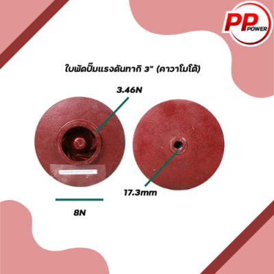 ใบพัดปั๊มแรงดันทากิ 3 และ 4 นิ้ว หมุนขวา