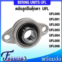 UFL000 UFL001 UFL002 UFL003 UFL004 UFL005 UFL006 ตลับลูกปืนตุ๊กตาUFL ( Bearing Units UFL ) มีให้เลือกหลายขนาด สำหรับเพลามิล