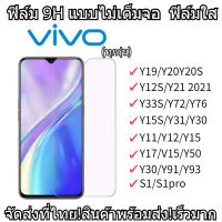 ?? ฟิล์มกระจก9H GLASSเต็มจอหัวสิงโตใช้สำหรับ For Vivo Y11 2019 V11i Y12 Y15 Y17 Y20 Y30 Y20i Y12S Y15S Y31 V20 V15 V21 S1 Pro ฟิล์มกระจก ฟิล์มกระจก9Hเต็มกาว