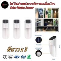 SEL ไฟโซล่าเซลล์ ไฟ โซล่าเซลล์ ติดผนัง ตรวจจับการเคลื่อนไหว สีขาว 3 ชุด (White   Motion Sensor x 3) Solar light  พลังงานแสงอาทิตย์