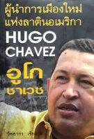 อูโก ชาเวช HUGO CHAVEZ. ผู้นำการเมืองใหม่แห่งลาตินอเมริกา ผู้เขียน วิทยากร เชียงกูล