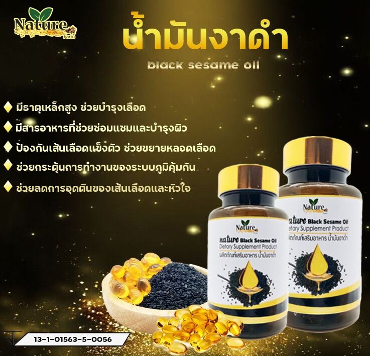 น้ำมันงาดำ