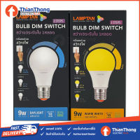 LAMPTAN หลอดไฟ หรี่ไฟได้แบบ สเต็ปดิม แลมป์ตัน LED DIM SWITCH 3 STEP 9W E27