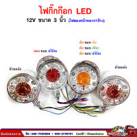 ไฟกิ๊กก๊อก ไฟเลี้ยว LED 12V (ไฟสองด้าน หมวก1ข้าง) ขนาด 3 นิ้ว