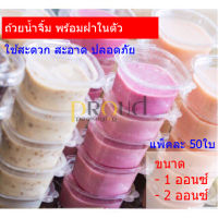 ถ้วยน้ำจิ้ม พร้อมฝาในตัว (1oz / 2oz / 3oz) -- แพ็คละ 50ใบ (คละยี่ห้อ)