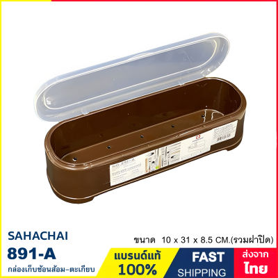 กล่องช้อนส้อม กล่องตะเกียบ กล่องใส่ช้อนส้อม Sahachai รุ่น 891-A