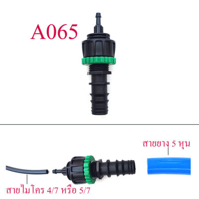 A065 ต่อลดสายยาง 5 หุนหรือ ท่อ PE 20 มิล  ต่อสายไมโคร 4/7 , 5/7  ระบบน้ำ การเกษตร สวน รดน้ำต้นไม้ สวนกล้วยไม้ หัวพ่นหมอก หัวน้ำหยด