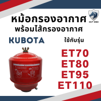 หม้อกรองอากาศ ET รุ่น ET70 / ET80 / ET95 / ET110 พร้อม ไส้กรอง สำหรับเครื่อง คูโบต้า ไส้กรองอากาศ กรองอากาศรถไถ กรองอากาศคูโบต้า เสื้อกรองอากาศ