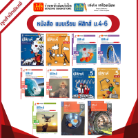 หนังสือเรียน แบบเรียน ฟิสิกส์ ม.4-6 ทุกสำนักพิมพ์