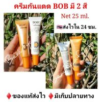 เครื่องสำอาง ครีมรองพื้น  ครีมกันแดด BOB SPF 50 มีสีเบจ และสีขาว บีบีครีม กันแดด สูตรกันน้ำ 25 ml. บลัชออน