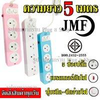 ปลั๊ก ปลั๊กไฟ 4 ช่อง ( 5เมตร 2300w ) JMF รุ่น 114-5 คละสี มีเบรกเกอร์ตัดไฟ ปลอดภัยสูง มีปุ่มเปิด/ปิด