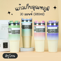 แก้วเก็บอุณหภูมิ 30ออนซ์ (สีทูโทน) กระบอกน้ำ แก้วสแตนเลส แก้วเยติ แก้วน้ำเก็บควมเย็น