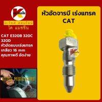 หัวอัดจารบี เร่งแทรค แคท CAT E320B/320C/320D หัวอัดเร่งแทรค หัวอัดจาระบีแทรค ตีนตะขาบ KMอะไหล่+ชุดซ่อม