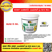 BOSNY สีโป๊ว BOSNY วอลล์พัตตี้ รุ่น B219 ขนาด 5 กก. ต่อแกลอน สำหรับซ่อม อุดรอยแตกร้าว ของแท้ 100%