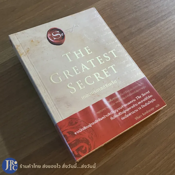 (พร้อมส่ง) THE GREATEST SECRET หนังสือ เดอะเกรเทสต์ซีเคร็ต The Secret ...