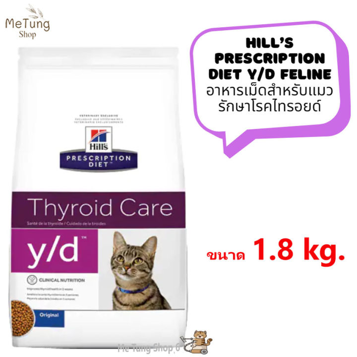 หมดกังวนจัดส่งฟรี-hill-s-prescription-diet-y-d-feline-อาหารเม็ดสำหรับแมวรักษาโรคไทรอยด์-ขนาด-1-8kg-บริการเก็บเงินปลายทาง