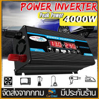 【ตัวแปลงไฟในรถ 220v】4000W อินเวอร์เตอร์ คลื่นไซน์บริสุทธิ์ inverter อินวอเตอร์12v อินเวอร์เตอร์เพียวซายเวฟ แปลงไฟdc12vเป็นac220v[ส่งจากกรุงเทพ]