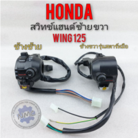 สวิทช์แฮนด์ wing125 วิง125 สวิคท์แฮนด์ ซ้าย ขวา honda wing125 วิง125