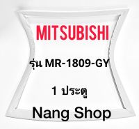 ขอบยางตู้เย็น Mitsubishi รุ่น MR-1809-GY (1 ประตู)