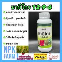 12-9-6 มามีโกร ขนาด 1 ลิตร ฮอร์โมนน้ำ เจียไต๋ สูตรเข้มข้น ช่วยดูดซึมธาตุอาหาร เสริมสร้างให้พืชออกดอก ติดผล ใช้ในพืช ผัก ผลไม้ทุกชนิด