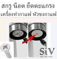 สกรู ยึดตะแกรงหัวชง สกรูอะไหล่เครื่องชงกาแฟ ยี่ห้อ MOKITA Elite Lelit *ราคาต่อชิ้น