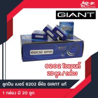 ลูกปืน ตลับลูกปืน 6202 2RS Giant 20ลูก/กล่อง (สำหรับรถมอเตอร์ไซค์)