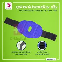 อุปกรณ์ประคบร้อนและเย็นแบบสายรัดหัวเข่า เจลประคบร้อนและเย็น Therapy Gel Knee สายรัดสามารถปรับระดับได้ตามต้องการ /Dmedical