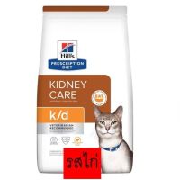 Hills k/d cat 1.81 kg อาหารแมวฮิลล์ไต รสไก่ แพคเกจใหม่(ส่งฟรี)(พร้อมส่ง!!!)