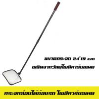 กระจกส่องใต้ท้องรถ โพลี 24*19 cm