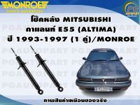 โช๊คหลัง MITSUBISHI กาแลนท์ E55 (ALTIMA) ปี 1993-1997 (1 คู่)/MONROE