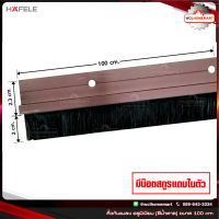 HAFELE คิ้วกันแมลง ซีลประตู อลูมิเนียม (สีน้ำตาล) ขนาด 100 cm เส้นกันแมลงติดประตูแบบแปรง