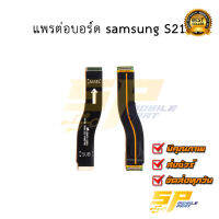 แพรต่อบอร์ด samsung S21 อะไหล่มือถือ อะไหล่สายแพร สินค้าส่งในไทย