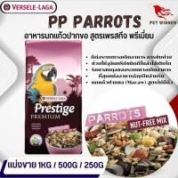 Prestige Parrot Nut-Free สูตรเฉพาะสำหรับนกแก้วขนาดกลาง-ใหญ่ อาหารนก (แบ่งขาย 500G / 1KG)