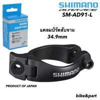 แคลมป์รัดสับจาน SHIMANO SM-AD91