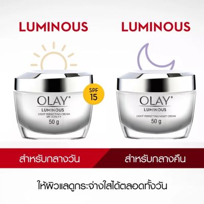 [แพ็คคู่สุดคุ้ม] โอเลย์ ลูมินัส ไลท์ เพอร์เฟคติ้ง เดย์ครีม SPF 15 PA++ 50 กรัม + ไนท์ครีม 50 กรัม