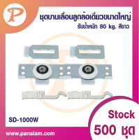 pansiam อุปกรณ์ล้อบานเลื่อน SD-1000W สีขาว จำนวน 1 ชุด ส่งตรงจากบริษัท