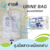 Urine Bag  ถุงปัสสาวะชนิดเทล่าง 2000 ml. ยี่ห้อ PPS