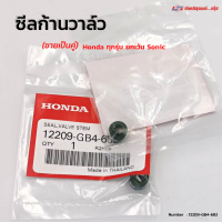 ซีลก้านวาล์ว HONDA รับประกันของแท้เบิกศูนย์ 100% ใส่ได้ทุกรุ่น ยกเว้น SONIC (12209-GB4-682)