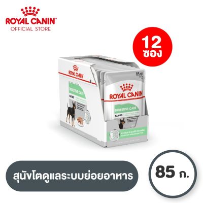 [ยกกล่อง 12 ซอง] Royal Canin Digestive Care Pouch Loaf โรยัล คานิน อาหารเปียกสุนัขโต ทุกขนาด ที่มีปัญหาระบบย่อยอาหาร (โลฟเนื้อละเอียด, Wet Dog Food)