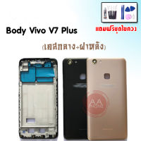 บอดี้ V7Plus เคสกลาง+ฝาหลัง V7Plus Body V7Plus/V7+ เคสกลาง+ฝาหลัง+ปุ่มเพิ่มเสียง-ลดเสียง?แถมชุดไขควง+กาว?