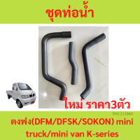 3ตัว ท่อน้ำ ชุดท่อน้ำ ตงฟง ( DFM / DFSK / SOKON ) mini truck/mini van K-series