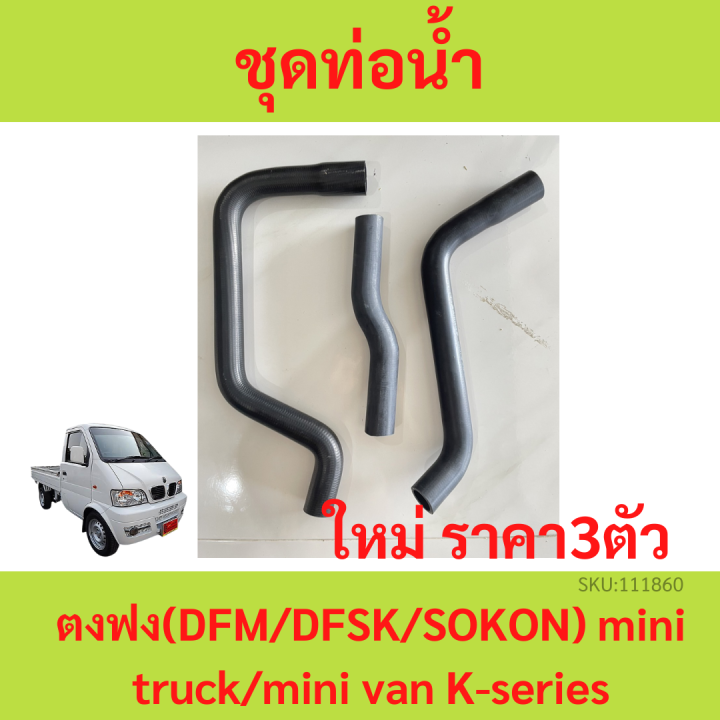 3ตัว ท่อน้ำ ชุดท่อน้ำ ตงฟง ( DFM / DFSK / SOKON ) mini truck/mini van K-series