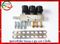 รางหัวฉีด Versus  3 สูบ รางหัวฉีดแก๊ส LPG/NGV ชุดราง 3 สูบ รางหัวฉีด เวอซุส 3 cyl Back coil 3 ohme ชุดรางหัวฉีดรถ3-6สูบ สามาถติดตั้งแทนของเดิมได้เลย