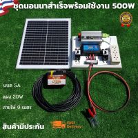 ชุดนอนนา ชุดคอนโทรลเลอร์ชาร์จเจอร์ ชุดโซล่าเซลล์สำเร็จรูป รุ่น 12V500W พลังงานเเสงอาทิตย์ พร้อมเเผงโซล่าเซลล์ เเบตเตอรี่