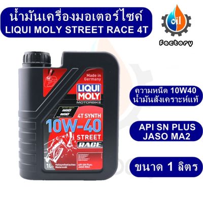 Liqui Moly Street Race Fully Synthetic 10W40 ขนาด 1 ลิตร น้ำมันเครื่องสังเคราะห์แท้ สำหรับมอเตอร์ไซค์สมรรถนะสูง น้ำมันเครื่อง ของเหลว มอเตอร์ไซค์