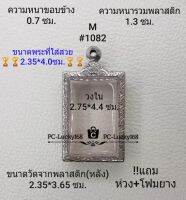 M#1082 ตลับพระ/กรอบพระสเตนเลสลายไทยขนาดภายใน 2.75*4.4 ซม. สำหรับพิมพ์เหรียญหลวงพ่อแช่ม วัดฉลองสงสัยสอบถามทักแชทได้ค่ะ **ขนาดที่ใส่สวย2.4*4.0ซม**