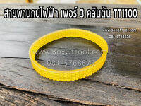 สายพานกบไฟฟ้า เพอร์ 3 คลินตัน TT1100