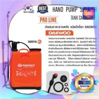 โปรแรง  ถังพ่นยาสะพายหลัง ชนิดมือโยก DAEWOO 12L/ 20L เก็บเงินปลายทาง