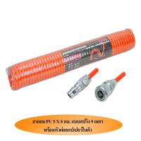 สายลม PU 5x8 mm. ยาว 9 เมตรแบบสปริงพร้อมข้อต่อ