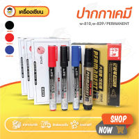 ปากกาเคมี ปากกามาร์คเกอร์ 1แพ็ค 10ด้าม Permanent Marker มาร์คเกอร์ เติมหมึกได้ ลบไม่ได้ เมจิก เครื่องเขียน W-810 W-839